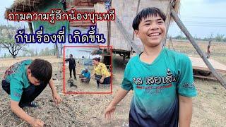 ถามความรู้สึกน้องบุญทวีกับเรื่องนี้ื !!#น้องบุนทวีถึงกับจะร้องไห้ 13 มีนาคม ค.ศ. 2025