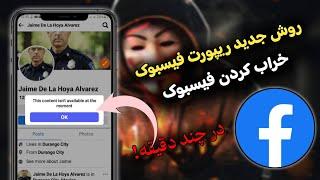 آموزش ریپورت کردن اکانت فیسبوک || خراب کردن فیسبوک در چند دقیقه! 2025