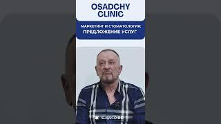Маркетинг в стоматологии: почему так дорого? #докторосадчий #стоматологиякиев #стоматология