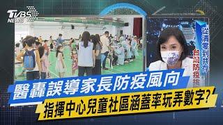少康戰情室｜醫轟誤導家長防疫風向 指揮中心兒童社區涵蓋率玩弄數字?