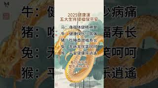 2025健康运五大生肖接福保平安现@＃实生活中的名言 @＃人生感悟@＃人生真谛@＃人生哲理@＃老人言@#正能量 @＃励志@＃情感@＃智慧人生