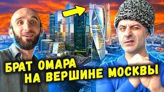 Брат Омара на вершине Москвы!