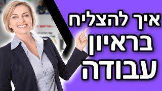 5 טיפים איך להצליח בראיון עבודה ולבלוט מעל המתחרים