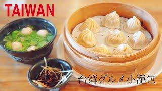 Okinawan'sTaiwanlife｜TaiwaneseFood｜Xiaolongbao&dumplings｜Taichung｜October 2020｜covid-19｜Corona｜Vlog