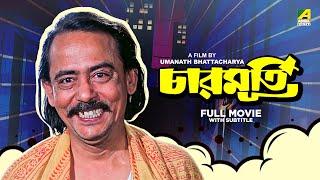 Charmurti - Bengali Full Movie | Chinmoy Roy | Rabi Ghosh | Santosh Dutta