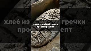 ПОЛЕЗНЫЙ ХЛЕБ  простой рецепт хлеба из зеленой гречки, без дрожжей и сахара
