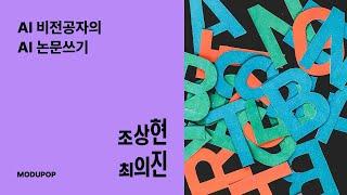 AI 비전공자의 AI 논문쓰기 - 조상현, 최의진 I 모두의연구소 모두팝