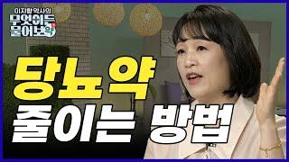 내가 먹는 약 모르면 약이 늘기만 해. 이렇게만 해라! 당뇨약 줄이는 핵심 방법! [이지향 약사의 무엇이든 물어보약 4회]