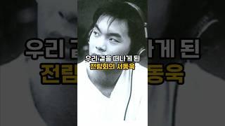 하늘의 별이 되어 우리 곁을 떠난 전람회 서동욱