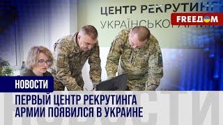 Центр РЕКРУТИНГА украинской армии открыли во Львове: ЦЕЛИ пилотного проекта
