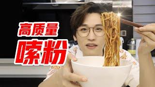 全员红榜！面食大王阿宽名不虚传！【网不红萌叔Joey】