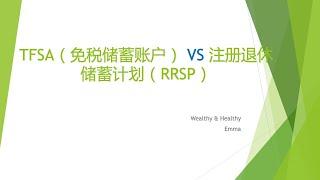 TFSA & RRSP 2022 加拿大免税投资账户和退休储蓄计划-新移民须知-投资理财规划-投资策略，账户选择，投资额度，合理避税