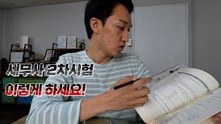 세무사 2차시험 공부방법은 이렇게 하면 단기간 합격할 수 있습니다!