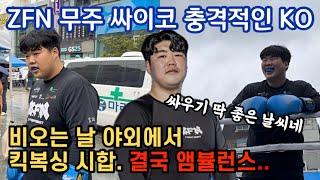 ZFN ‘무주싸이코’ 김형우 킥복싱 매치 앰뷸런스KO
