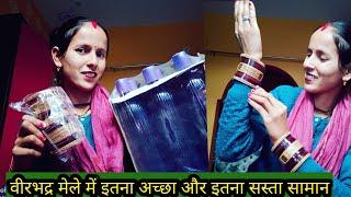 वीरभद्र मेले में इतना अच्छा और इतना सस्ता सामान सिर्फ ₹100 ₹50 Anita bagiya vlogs