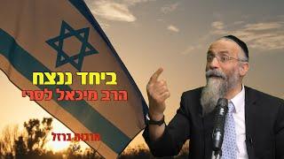 הרב מיכאל לסרי | ביחד ננצח | חובת צפייה מרתק וקורע מצחוק מלחמת חרבות ברזל #foryou #הרב_לסרי