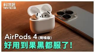 【科技說】不用去下水道了！AirPods 4 真實還原周杰倫？｜開箱EP49