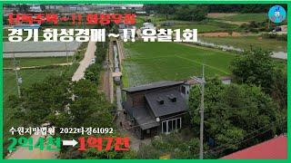 [천국땅-경매18] 경기 화성 우정읍(유찰1회)-낙찰(2023.7.4.)