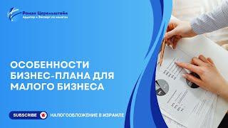 Налоги в Израиле. Особенности бизнес-плана для малого бизнеса