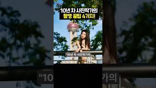 10년차 사진작가가 알려주는 인생샷 포즈 4가지