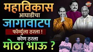 Vidhan Sabha Election साठी महाविकास आघाडीचा जागावाटप फॉर्म्यूला ठरला ? कोण मोठा भाऊ, कुणी नमतं घेतलं