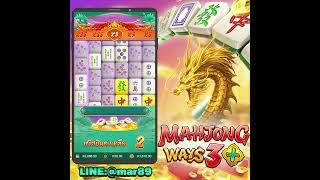 Mahjong Ways 3  เกมส์ใหม่ มาจองเวย์ 3  ufa slot