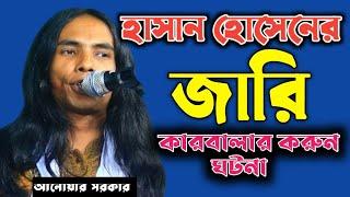 #হাসান_হোসেনের_জারি | কারবালার জারি | আনোয়ার সরকার | Karbalar Hassan o Hussain kahini |Jari Gaan