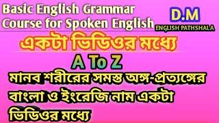 মানব শরীরের/দেহের সমস্ত অঙ্গের নাম একটা ভিডিওর মধ্যে দেখুন ! Parts of Body in One Video!