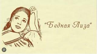 Бедная Лиза