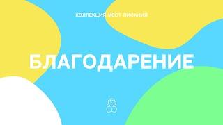 Благодарение | Что унываешь, моя душа? Зачем тревожишься? Возложи надежду на Бога.