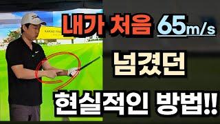 바로 할수있는 현실적인 65m/s 만드는 방법