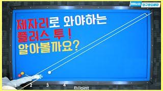 플러스투! 제자리로 와야할때는 어떻게 칠까요? [당구왕김빠따] #당구