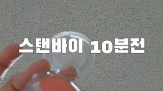 ASMR 데뷔 10분전 신인아이돌 대기실 메이크업