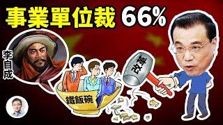 最猛縮編方案，事業單位裁員66%! 又裁出一個李自成？華為自認進入「喘息期」；羅馬戰秦軍（文昭談古論今20220826第1134期）