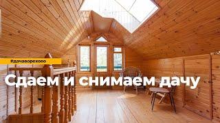 Аренда дачи в Орехово. Сдаем и снимаем правильно