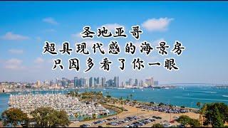 【圣地亚哥房产】住这样的房子 是你的梦想吗？