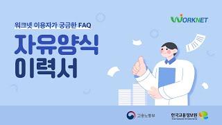[워크넷 이용자가 가장 궁금한 FAQ 3편] 자유양식 이력서