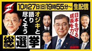 【生配信】どうなる自民党！？どうなる石破政権！？須田のオジキと生で選挙の結果を見守ろう！(皆さんもどしどしコメントで選挙の感想、意見をお寄せください)