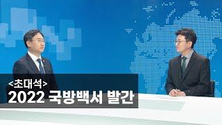 [초대석] 2022 국방백서 발간