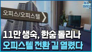 '파산 직전' 생숙 11만실, 오피스텔 전환 길 열려/한국경제TV뉴스