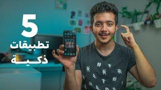 5 تطبيقات فكرتها ذكية جداً 