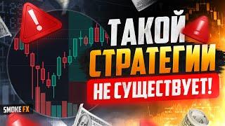 Трейдинг ОБУЧЕНИЕ для НОВИЧКОВ С НУЛЯ! Лучшая стратегия в трейдинге! ТРЕЙДИНГ