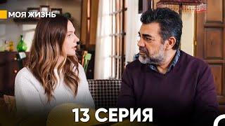 Моя жизнь 13 серия (русский дубляж)