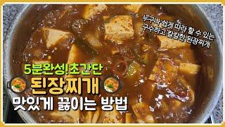 5분완성!초간단 된장찌개 맛있게 끓이는 방법