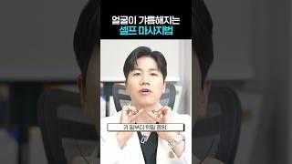 얼굴이 갸름해지는 셀프 마사지 방법 #shorts