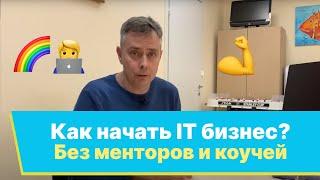 №372 - Как сделать ИТ БИЗНЕС! Никто НЕ НАУЧИТ! Убегайте от менторов, бизнес- тренеров и т.п.