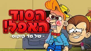 הסוד האפל של מר קוקוס! תאורית הרעשנים!