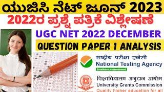 UGC NET JUNE 2023 PREVIOUS YEAR PAPER ANALYSIS | UGC NET 2022 PAPER 1 ANALYSIS |