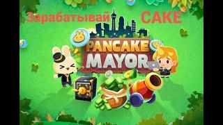 Игра Pancake Mayor с бесплатным заработком токена CAKE от PancakeSwap.