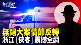 滅官案震攝中共！無錫受害者家屬除掉公安；浙江再傳命案 嫌犯點名三官員 警3萬懸賞 全網讚：英雄 俠客；英國陸軍首次在俄邊境附近發射火砲【全球視野】